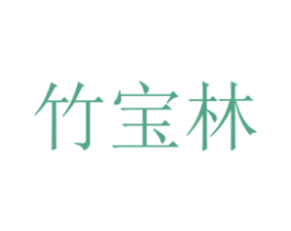 竹宝林 第05类医药商标转让 注册号37344142
