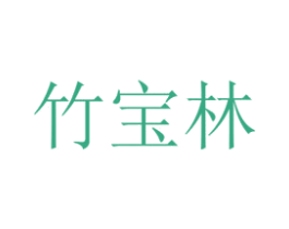 竹宝林 第08类手工器械商标转让 注册号37350745