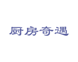厨房奇遇