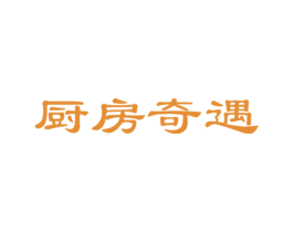 厨房奇遇