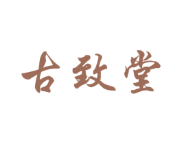 古致堂 第35类广告贸易商标转让 注册号30993365