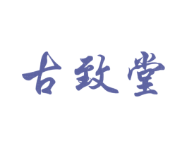 古致堂 第30类小食配料商标转让 注册号30993363