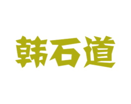 韩石道 第35类广告贸易商标转让 注册号42842113