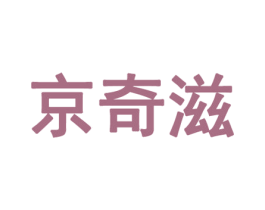 京奇滋 第29类食品商标转让 注册号50633775