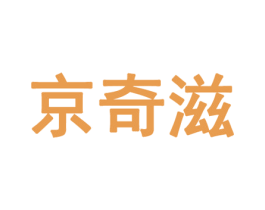 京奇滋 第30类小食配料商标转让 注册号50618093