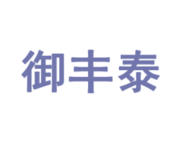 御丰泰 第30类小食配料商标转让 注册号50651935