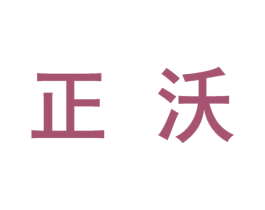正沃