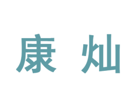 康灿
