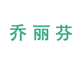 乔丽芬 第18类皮革箱包商标转让 注册号44221136