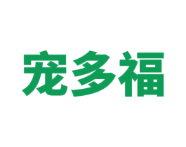 宠多福 第05类医药商标转让 注册号74075086