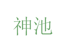 神池