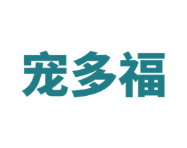 宠多福 第35类广告贸易商标转让 注册号74076639