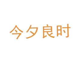 今夕良时 第25类服装鞋帽商标转让 注册号25737991