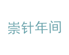 崇针年间 第25类服装鞋帽商标转让 注册号26884324