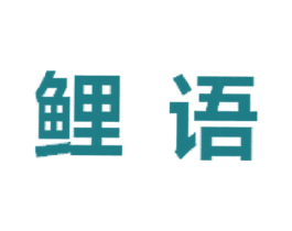 鲤语 第25类服装鞋帽商标转让 注册号23384725