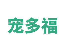 宠多福