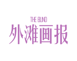 外滩画报  THE BUND 第25类服装鞋帽商标转让 注册号21880554