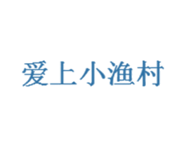 爱上小渔村