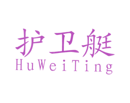 护卫艇