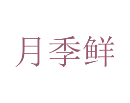 月季鲜