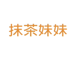 抹茶妹妹 第43类餐饮酒店商标转让 注册号33268826