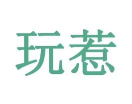 玩惹