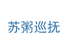 苏粥巡抚 第29类食品商标转让 注册号33531815