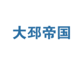 大邳帝国 第30类小食配料商标转让 注册号44556000