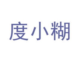 度小糊 第30类小食配料商标转让 注册号41968177