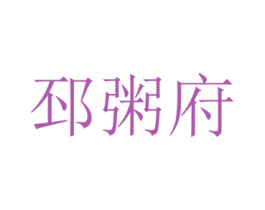 邳粥府 第30类小食配料商标转让 注册号33403102