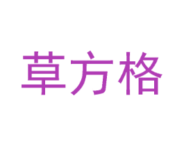 草方格 第35类广告贸易商标转让 注册号33640007