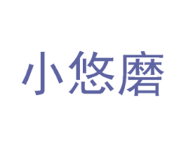 小悠磨 第35类广告贸易商标转让 注册号34124364