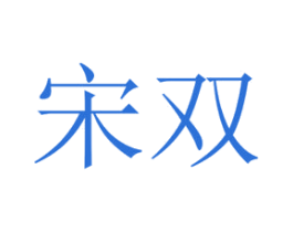 宋双 第43类餐饮酒店商标转让 注册号33569752