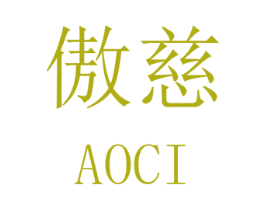 傲慈 第25类服装鞋帽商标转让 注册号32506970