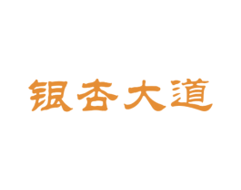 银杏大道 第29类食品商标转让 注册号18581237