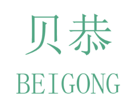 贝恭 第25类服装鞋帽商标转让 注册号32492120