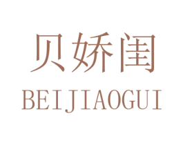 贝娇闺 第25类服装鞋帽商标转让 注册号32509729
