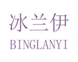 冰兰伊 第25类服装鞋帽商标转让 注册号32582025