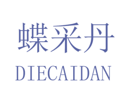 蝶采丹 第25类服装鞋帽商标转让 注册号32511183