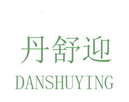 丹舒迎 第25类服装鞋帽商标转让 注册号32630852