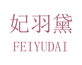 妃羽黛 第25类服装鞋帽商标转让 注册号32492139
