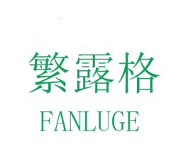 繁露格