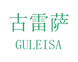 古雷萨 第25类服装鞋帽商标转让 注册号32579650