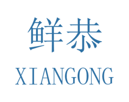 鲜恭
