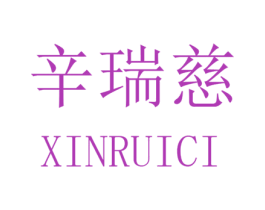 辛瑞慈 第25类服装鞋帽商标转让 注册号32503827