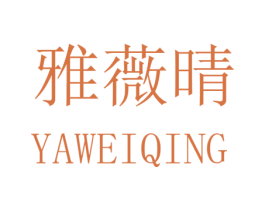 雅薇晴 第25类服装鞋帽商标转让 注册号32571429
