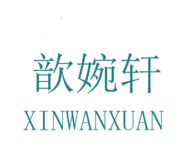 歆婉轩