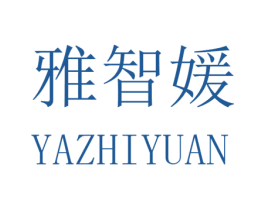 雅智媛 第25类服装鞋帽商标转让 注册号32566173