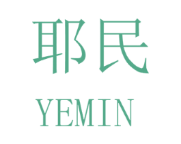 耶民 第25类服装鞋帽商标转让 注册号32501213