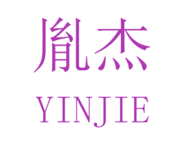 胤杰